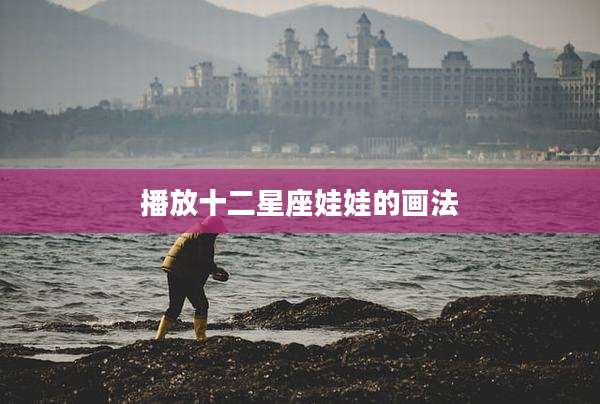 播放十二星座娃娃的画法