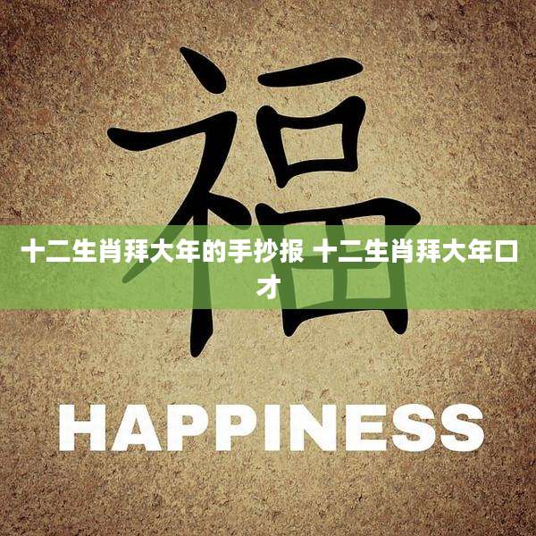 十二生肖拜大年的手抄报 十二生肖拜大年口才