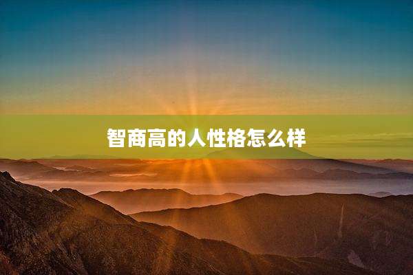 智商高的人性格怎么样