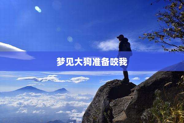 梦见大狗准备咬我