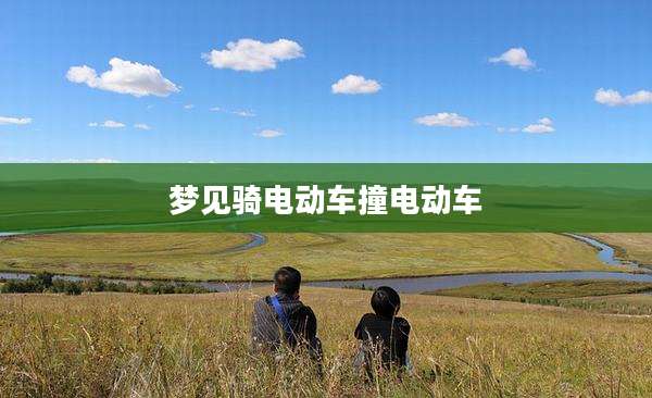 梦见骑电动车撞电动车