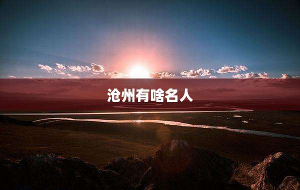 沧州有啥名人