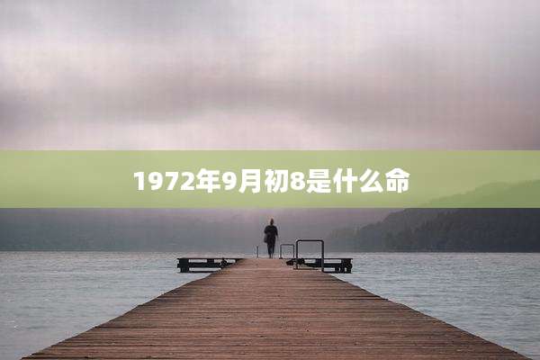 1972年9月初8是什么命