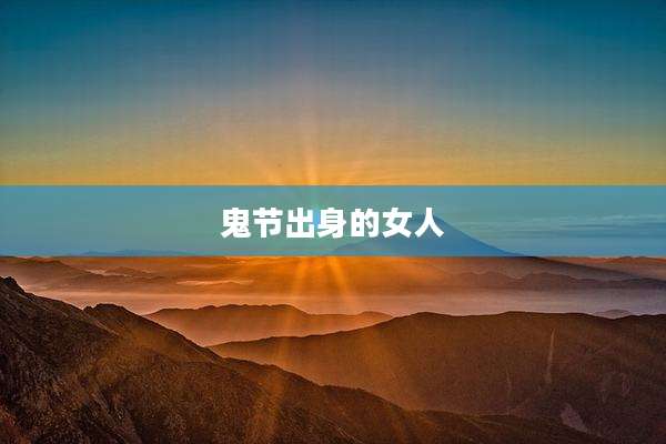 鬼节出身的女人