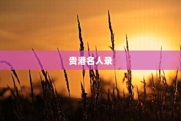贵港名人录