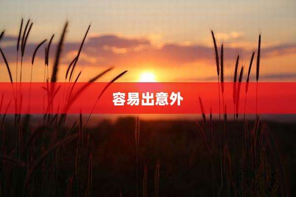 容易出意外