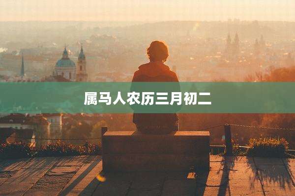 属马人农历三月初二