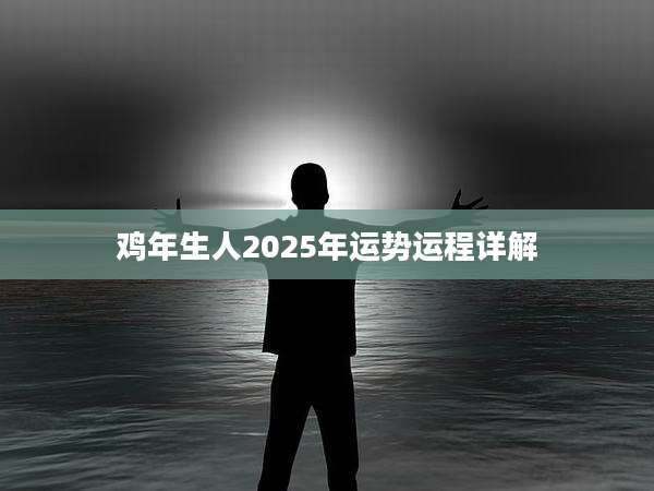 鸡年生人2025年运势运程详解