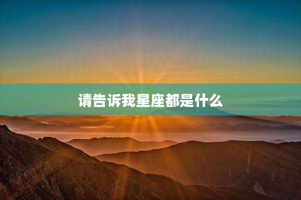 请告诉我星座都是什么