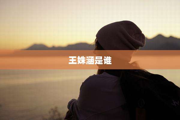 王姝涵是谁