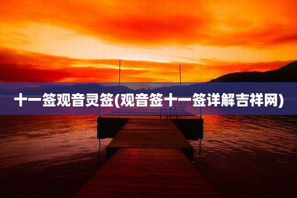 十一签观音灵签(观音签十一签详解吉祥网)