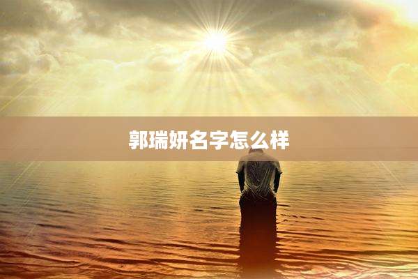 郭瑞妍名字怎么样