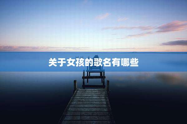 关于女孩的歌名有哪些