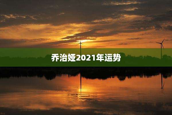 乔治娅2021年运势