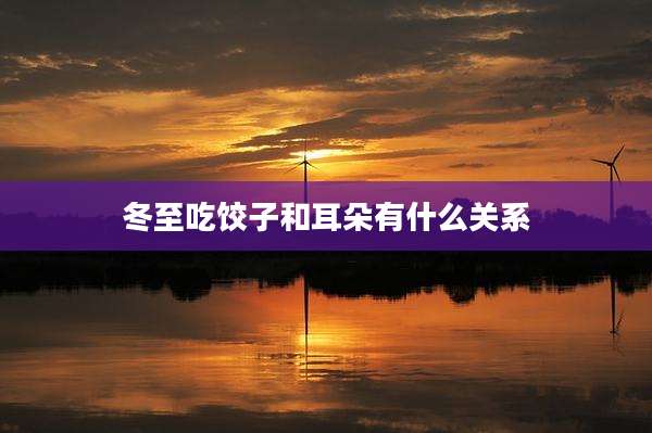 冬至吃饺子和耳朵有什么关系