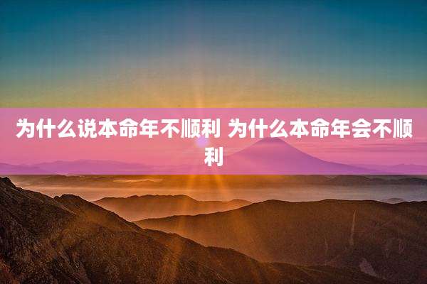 为什么说本命年不顺利 为什么本命年会不顺利