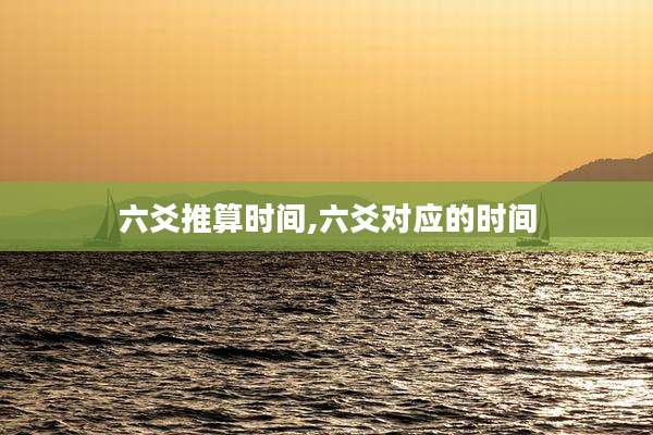 六爻推算时间,六爻对应的时间