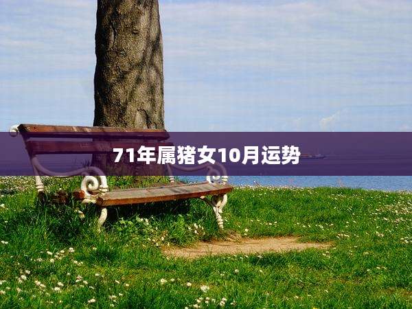 71年属猪女10月运势