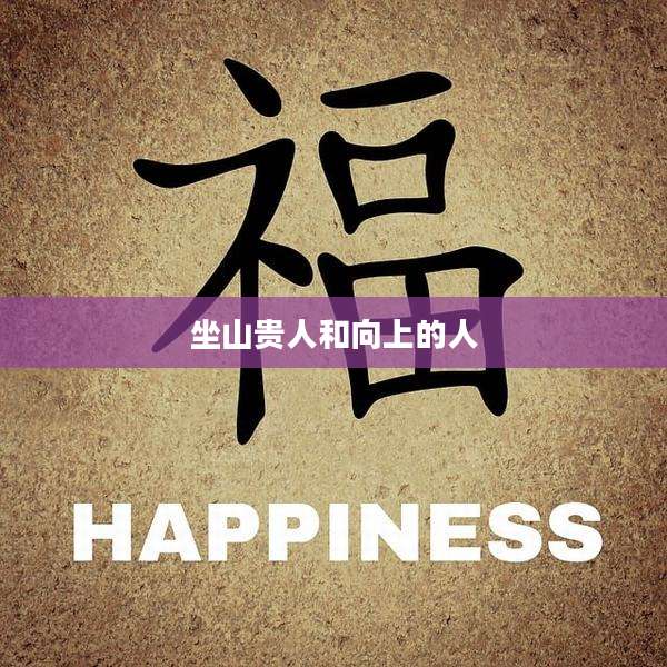 坐山贵人和向上的人