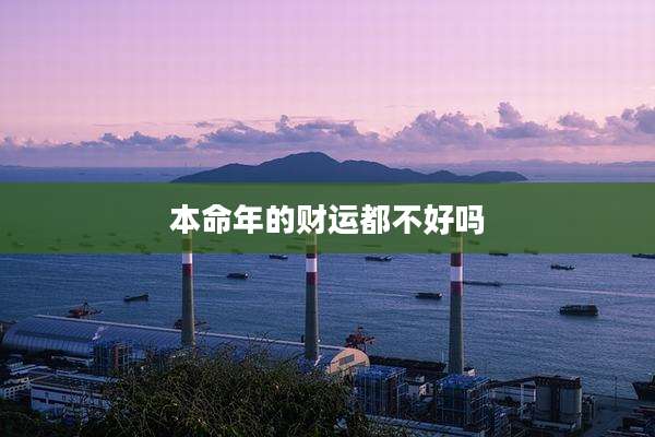 本命年的财运都不好吗