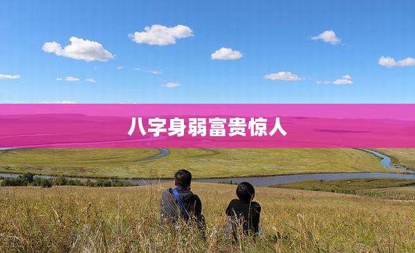 八字身弱富贵惊人