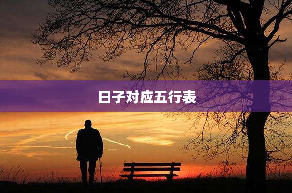 日子对应五行表