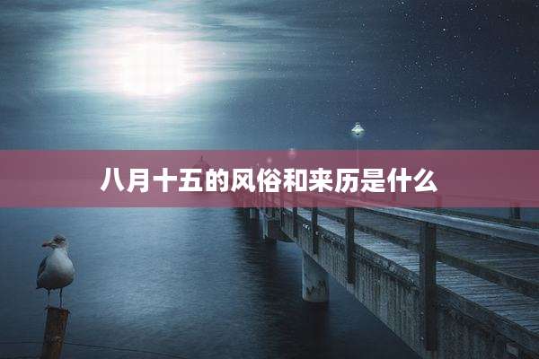 八月十五的风俗和来历是什么