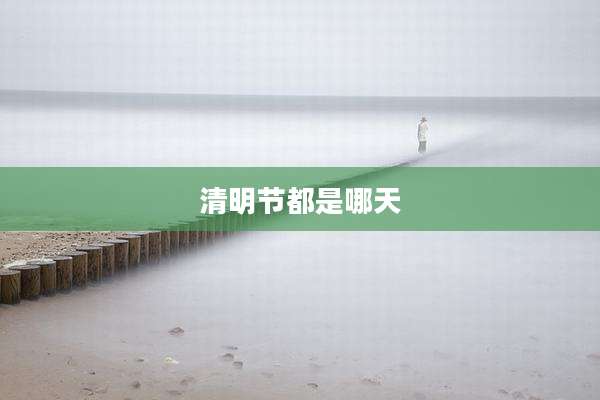 清明节都是哪天