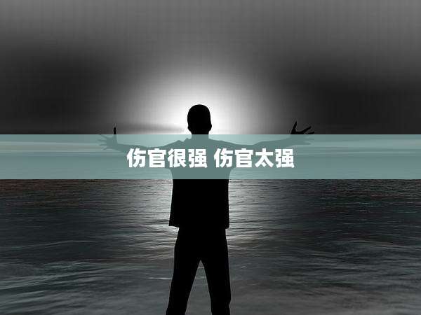 伤官很强 伤官太强