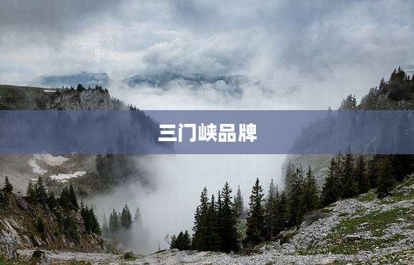 三门峡品牌
