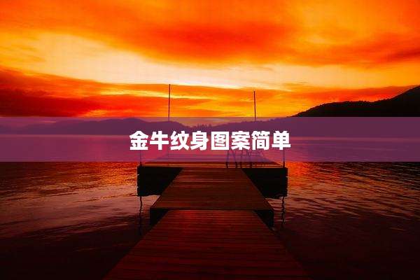 金牛纹身图案简单