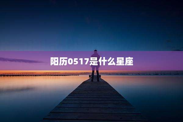 阳历0517是什么星座