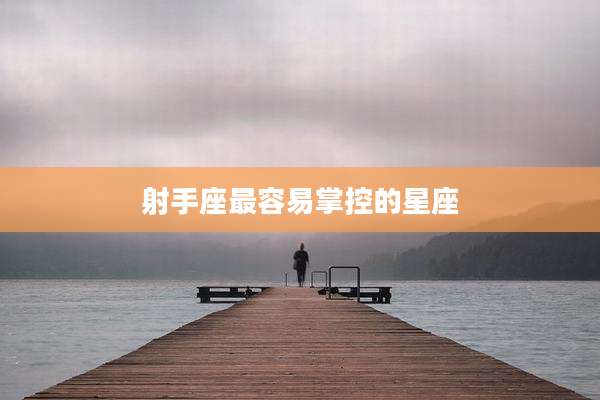 射手座最容易掌控的星座