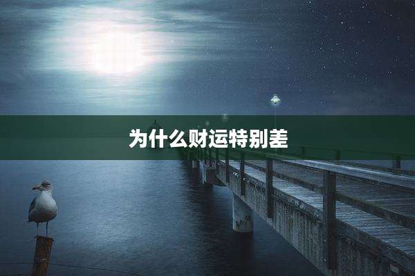 为什么财运特别差