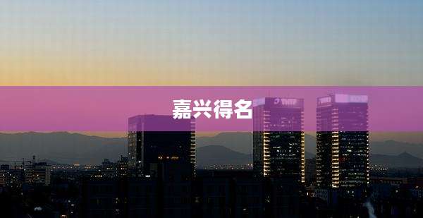 嘉兴得名