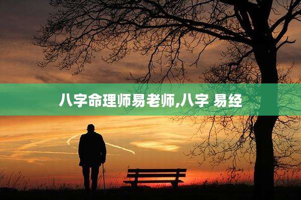 八字命理师易老师,八字 易经