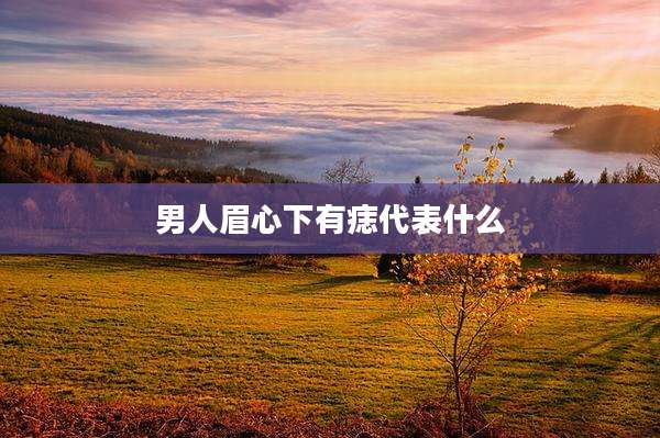 男人眉心下有痣代表什么