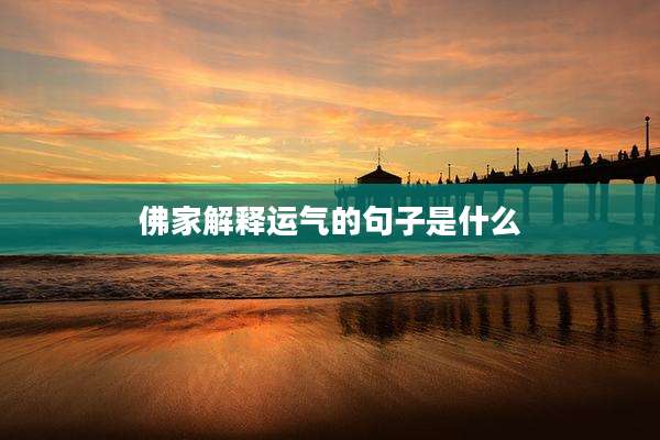 佛家解释运气的句子是什么
