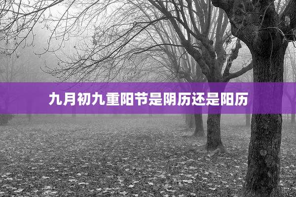 九月初九重阳节是阴历还是阳历