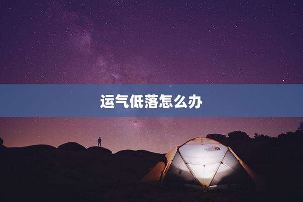 运气低落怎么办