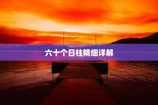 六十个日柱精细详解