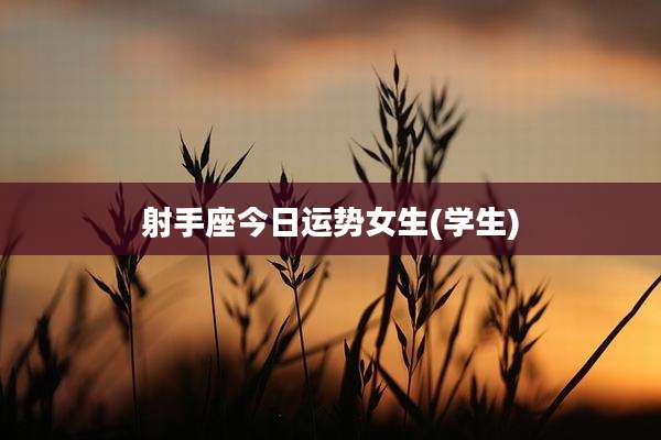 射手座今日运势女生(学生)
