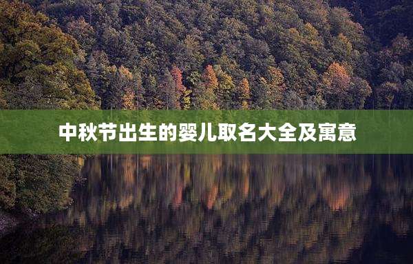 中秋节出生的婴儿取名大全及寓意
