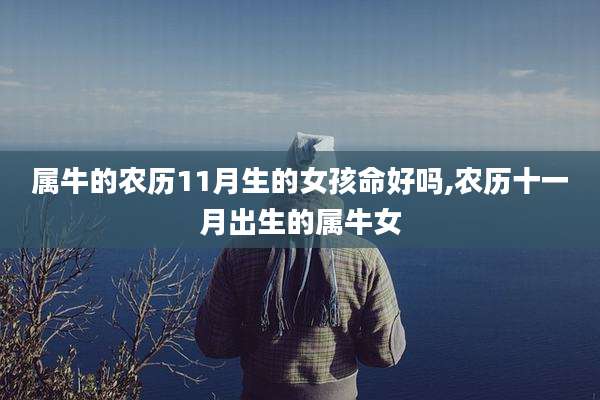 属牛的农历11月生的女孩命好吗,农历十一月出生的属牛女