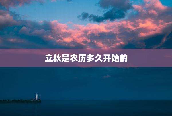 立秋是农历多久开始的