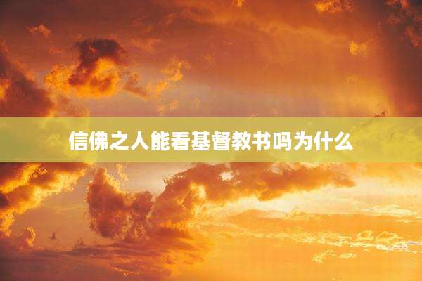 信佛之人能看基督教书吗为什么