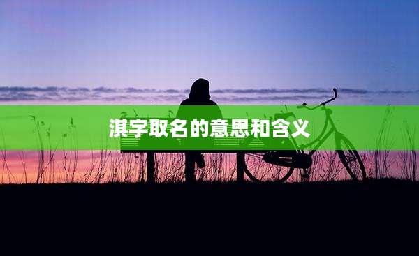 淇字取名的意思和含义