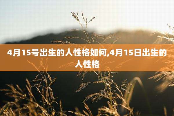 4月15号出生的人性格如何,4月15日出生的人性格