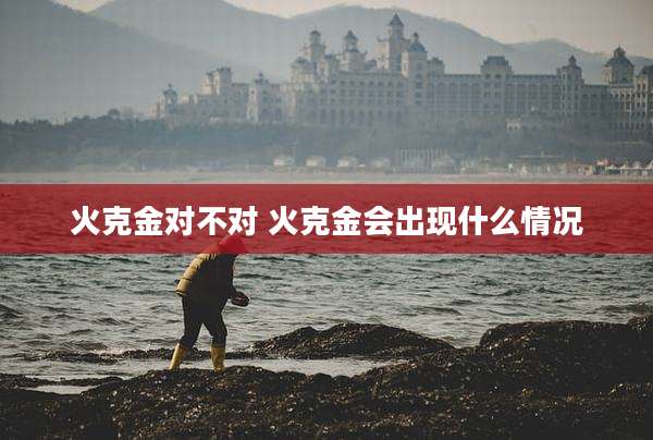 火克金对不对 火克金会出现什么情况