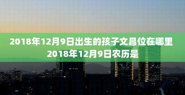 2018年12月9日出生的孩子文昌位在哪里 2018年12月9日农历是